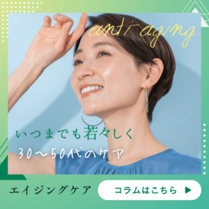 カテゴリー：エイジングケア