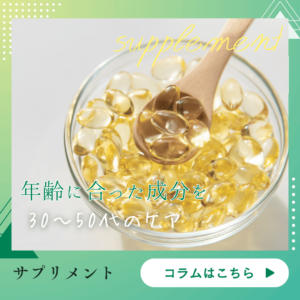 カテゴリー：サプリメント