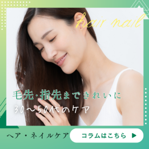 カテゴリー：ヘア・ネイルケア